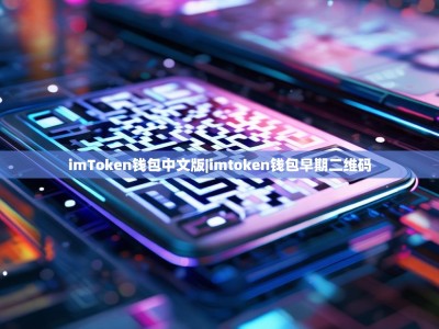imToken钱包中文版|imtoken钱包早期二维码