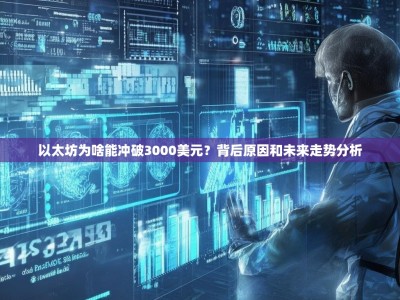 以太坊为啥能冲破3000美元？背后原因和未来走势分析