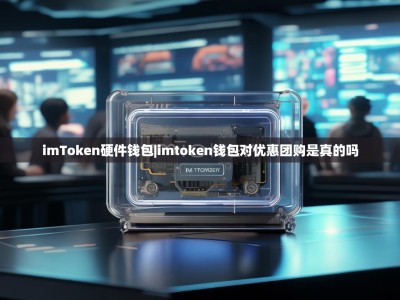imToken硬件钱包|imtoken钱包对优惠团购是真的吗