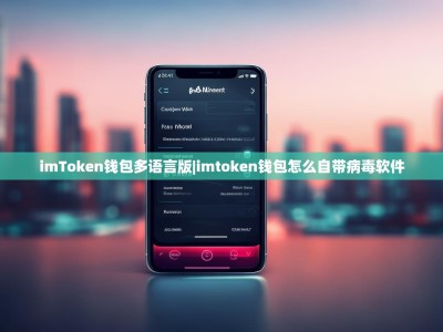 imToken钱包多语言版|imtoken钱包怎么自带病毒软件