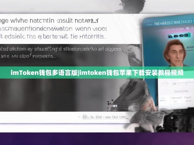 imToken钱包多语言版|imtoken钱包苹果下载安装教程视频