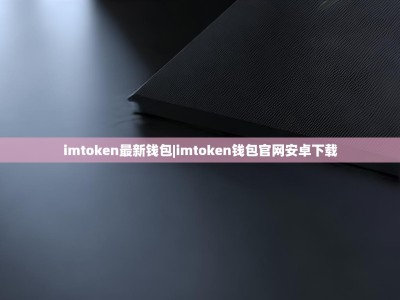 imtoken最新钱包|imtoken钱包官网安卓下载