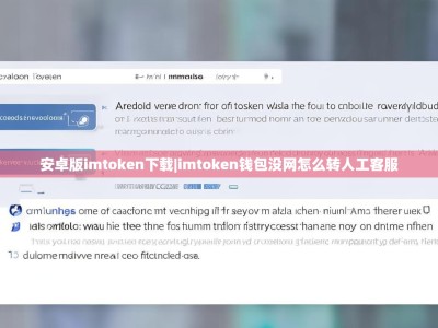 安卓版imtoken下载|imtoken钱包没网怎么转人工客服