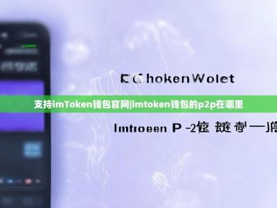 支持imToken钱包官网|imtoken钱包的p2p在哪里