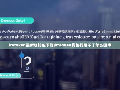 imtoken最新版钱包下载|imtoken钱包钱用不了怎么回事
