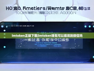 imtoken正版下载|imtoken钱包可以提现到微信吗