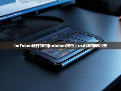 imToken硬件钱包|imtoken钱包上usdt怎样转出去