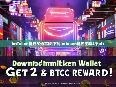 imToken钱包多语言版|下载imtoken钱包奖励2个btc