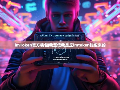 imToken官方钱包|我坚信我是丘imtoken钱包来的