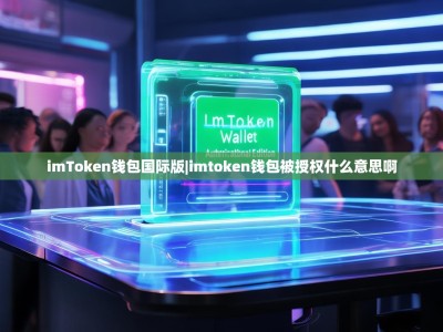 imToken钱包国际版|imtoken钱包被授权什么意思啊