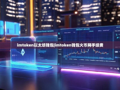 imtoken以太坊钱包|imtoken钱包火币网手续费