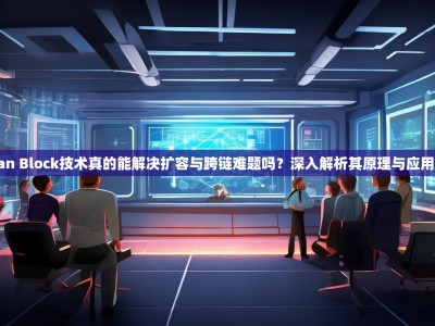Ethan Block技术真的能解决扩容与跨链难题吗？深入解析其原理与应用现状