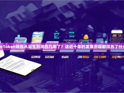 imToken钱包从诞生到现在几年了？这近十年的发展历程都经历了什么