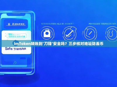 imToken转账到‘刀锋’安全吗？三步核对地址防丢币