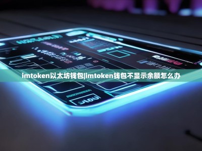imtoken以太坊钱包|imtoken钱包不显示余额怎么办