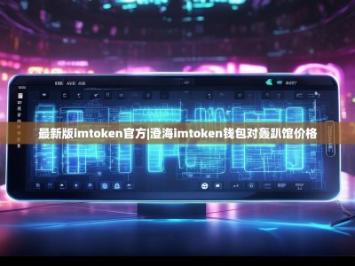 最新版imtoken官方|澄海imtoken钱包对轰趴馆价格