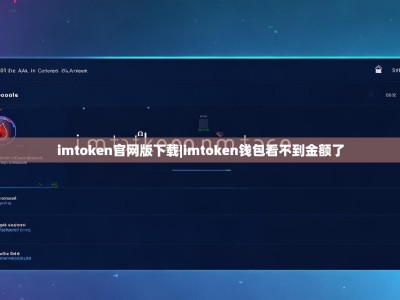 imtoken官网版下载|imtoken钱包看不到金额了