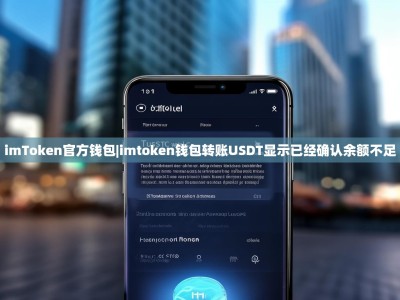 imToken官方钱包|imtoken钱包转账USDT显示已经确认余额不足