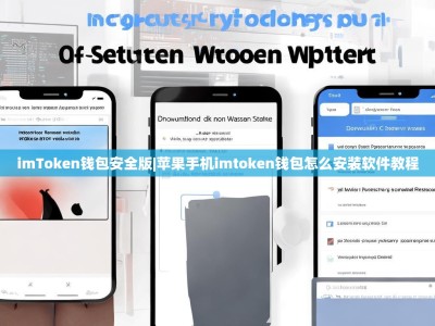 imToken钱包安全版|苹果手机imtoken钱包怎么安装软件教程