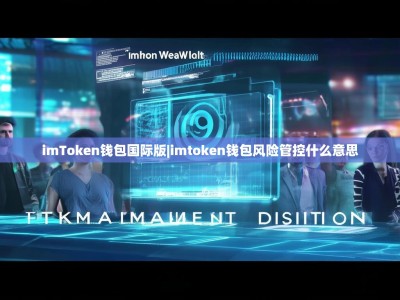 imToken钱包国际版|imtoken钱包风险管控什么意思