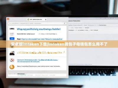 安卓版imtoken下载|imtoken钱包子母钱包怎么用不了