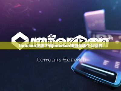 imtoken正版下载|imtoken钱包是哪个公链的