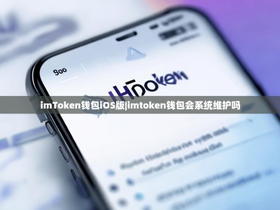imToken钱包iOS版|imtoken钱包会系统维护吗