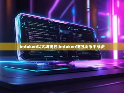 imtoken以太坊钱包|imtoken钱包卖币手续费