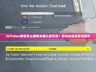 imToken钱包怎么撤销未确认的交易？教你加速或取消操作