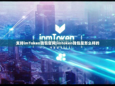 支持imToken钱包官网|imtoken钱包是怎么样的