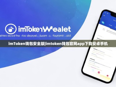 imToken钱包安全版|imtoken钱包官网app下载安卓手机