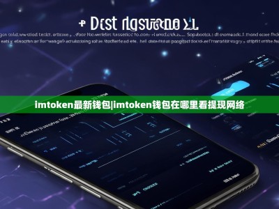 imtoken最新钱包|imtoken钱包在哪里看提现网络