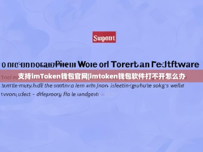 支持imToken钱包官网|imtoken钱包软件打不开怎么办