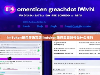 imToken钱包多语言版|imtoken钱包串联账号是什么样的