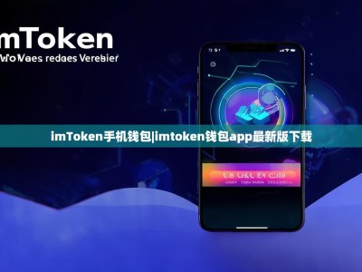 imToken手机钱包|imtoken钱包app最新版下载