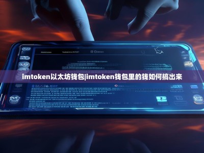 imtoken以太坊钱包|imtoken钱包里的钱如何搞出来