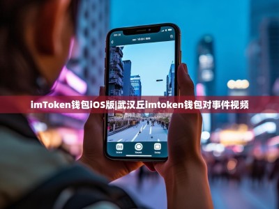 imToken钱包iOS版|武汉丘imtoken钱包对事件视频