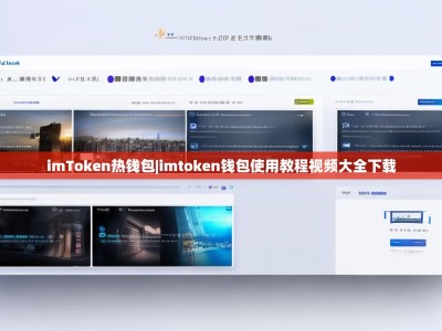 imToken热钱包|imtoken钱包使用教程视频大全下载