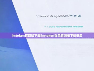 imtoken官网版下载|imtoken钱包官网版下载安装