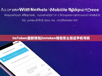 imToken最新钱包|imtoken钱包怎么验证手机号码
