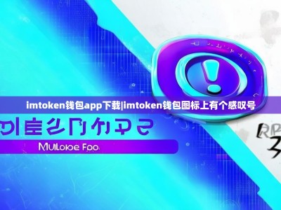 imtoken钱包app下载|imtoken钱包图标上有个感叹号