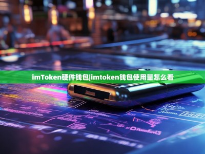 imToken硬件钱包|imtoken钱包使用量怎么看