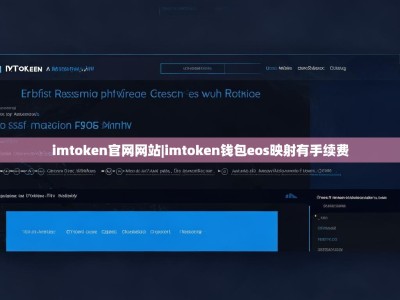 imtoken官网网站|imtoken钱包eos映射有手续费