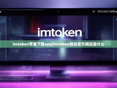 imtoken苹果下载app|imtoken钱包官方网站是什么