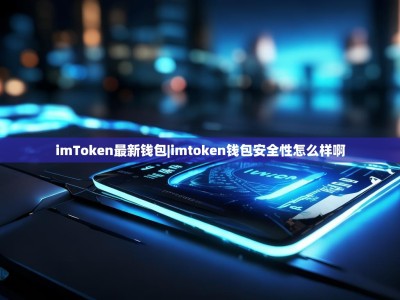 imToken最新钱包|imtoken钱包安全性怎么样啊