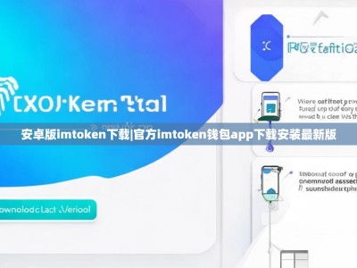 安卓版imtoken下载|官方imtoken钱包app下载安装最新版