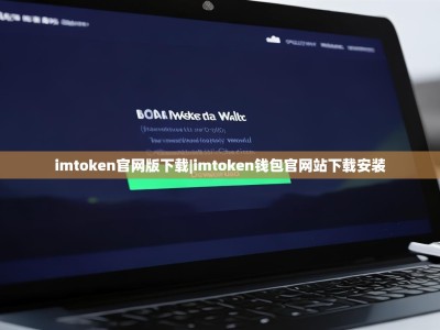 imtoken官网版下载|imtoken钱包官网站下载安装
