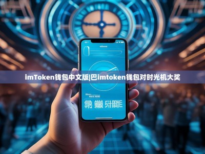 imToken钱包中文版|巴imtoken钱包对时光机大奖