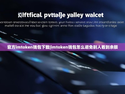 官方imtoken钱包下载|imtoken钱包怎么避免别人看到余额