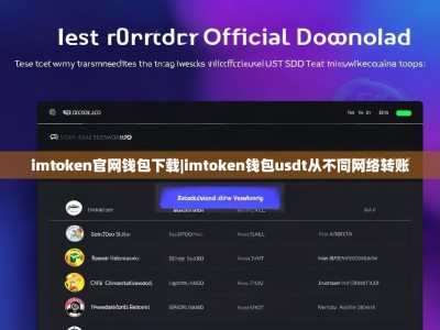 imtoken官网钱包下载|imtoken钱包usdt从不同网络转账